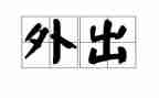 外出学习心得体会模板7篇