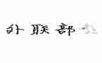 对外联处工作总结精选8篇