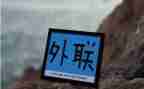 外联工作计划工范文参考5篇
