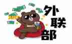 对外联处工作总结参考7篇