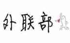 外联部长工作计划7篇