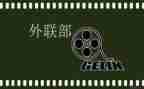 大学学生会外联部工作总结6篇