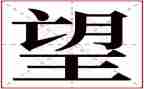 《望》作文六年级600字推荐6篇