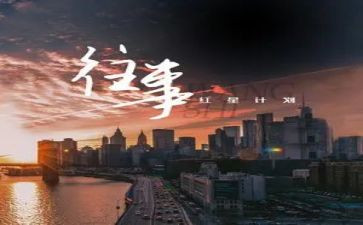 写往事的作文800字5篇