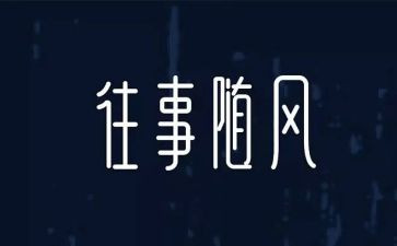 往事依依700作文7篇