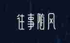 往事依依700作文7篇