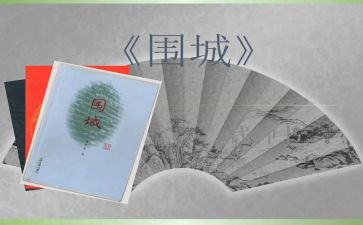 读围城的心得体会参考7篇