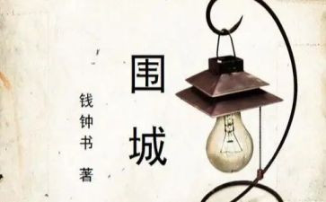 读围城的心得体会6篇
