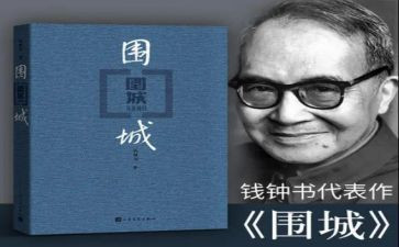 《围城》读后感参考7篇