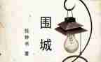 读围城的心得体会6篇