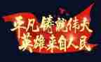 祖国的伟大演讲稿6篇