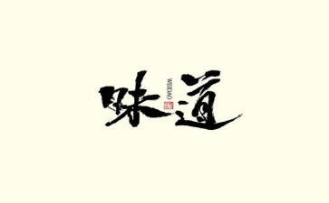 家的味道的作文400字6篇