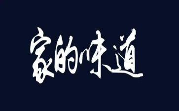 亲情的味道作文600字作文7篇