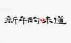 家乡的味道作文600字7篇