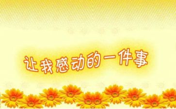 感动中国2024年度人物的心得体会7篇