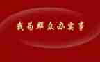 2023我为群众办实事工作总结5篇