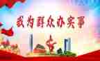 2023我为群众办实事工作总结7篇