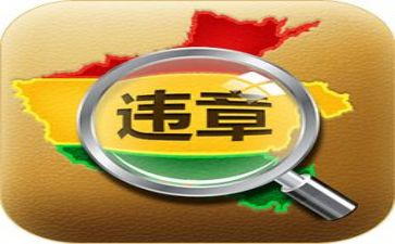 违章心得体会范文7篇