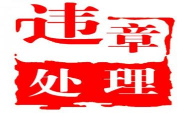 安全与违章心得体会5篇