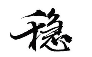 稳定是福心得体会5篇