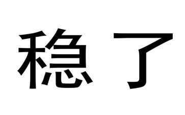 稳定安全工作总结6篇