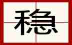 维稳先进事迹材料7篇