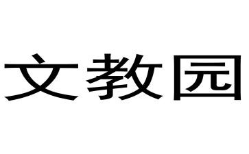 四年级语文教案推荐8篇