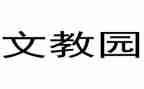 小学一年级语文教案6篇