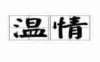 温情作文500字5篇