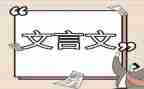 文言文写心得体会8篇