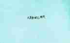 文字类作文最新7篇
