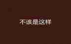 我不该这样抄作文5篇