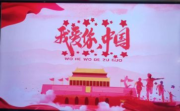 我的国我的节演讲稿推荐6篇