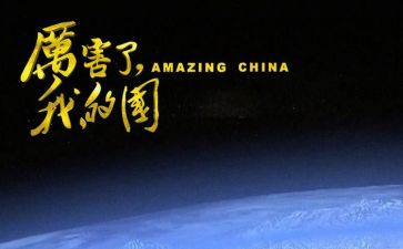 我的国我的梦演讲稿6篇