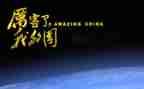 我的国我的梦演讲稿6篇