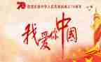 我爱我的国演讲稿通用5篇