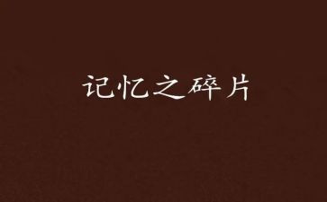 记忆的作文推荐5篇