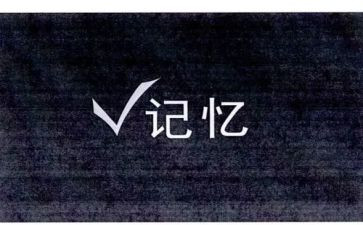 我的记忆的作文优秀5篇