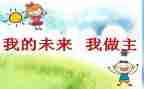 我的未来梦600字作文6篇
