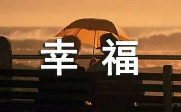 我的幸福梦作文优质7篇