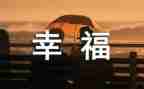 我的幸福梦作文优质7篇