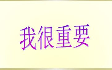 我很重要作文500字作文7篇