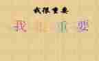 我很重要作文通用8篇