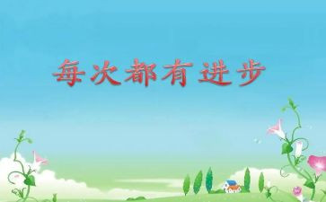 学习进步演讲稿8篇