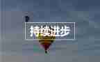 我的成长与进步演讲稿7篇