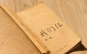 我们仨读后感优秀7篇