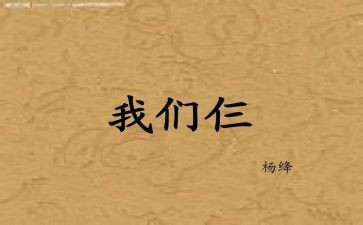 我们仨读后感优质7篇