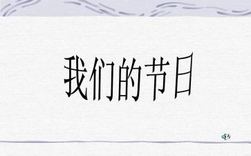 我们的节日元宵节活动总结6篇