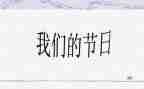 我们的节日元宵节活动总结6篇