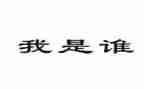 我是谁励志演讲稿6篇